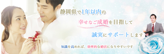 富士宮市、富士市、沼津市、静岡市の婚活ならインディー結婚相談所